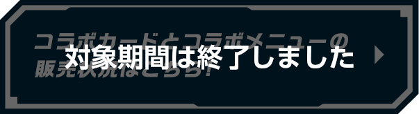 クリアファイルとコラボメニューの販売状況はこちら!