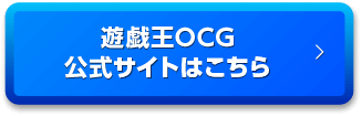 遊戯王OCG公式サイトはこちら