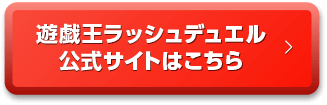 遊戯王ラッシュデュエル公式サイトはこちら