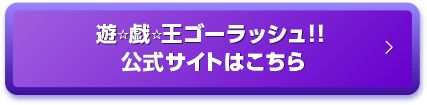 遊☆戯☆王ゴーラッシュ！！はこちら