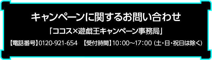 キャンペーンに関するお問い合わせ