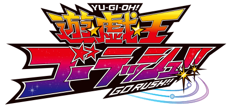 遊☆戯☆王ゴーラッシュ！！