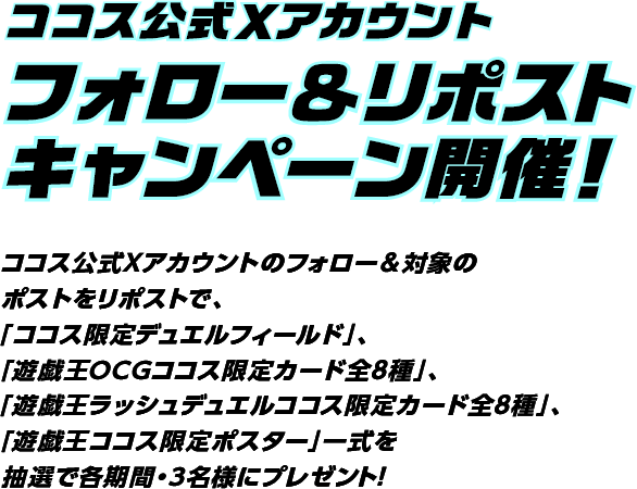 フォロー＆リポストキャンペーン開催！