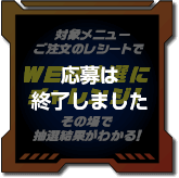 WEB抽選にチャレンジ!(応募は終了しました)