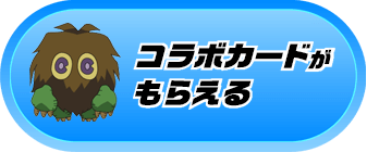 コラボカードがもらえる
