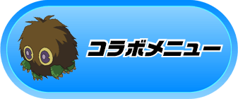 コラボメニュー