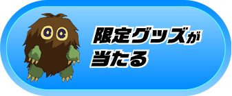 限定グッズが当たる