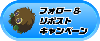 フォロー＆リポストキャンペーン