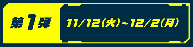 [第1弾]11/12（火）〜12/2（月）