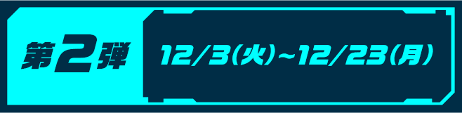 [第2弾]12/3（火）〜12/23（月）