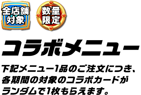 コラボメニュー