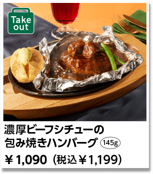濃厚ビーフシチューの 包み焼きハンバーグ ￥1,090（税込￥1,199）