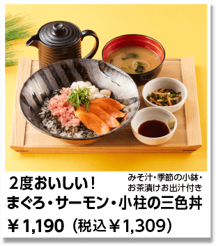 ２度おいしい！まぐろ・サーモン・小柱の三食丼 ￥1,190（税込￥1,309）