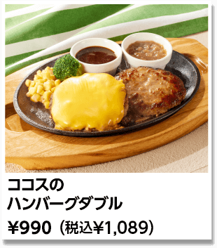 ココスのハンバーグ ダブル ￥990（税込￥1,089）