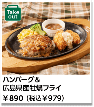 ハンバーグ&広島県産牡蠣フライ ￥890（税込￥979）
