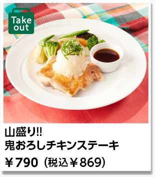 山盛り!!鬼おろし チキンステーキ ￥790（税込￥869）