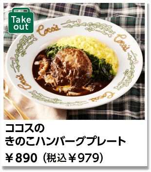 ココスの
											きのこハンバーグプレート ￥890（税込￥979）