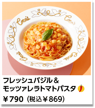 フレッシュバジル＆モッツァレラトマトパスタ ￥790（税込￥869）
