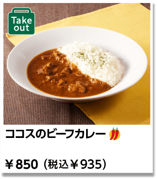 ココスのビーフカレー ￥850（税込￥869）