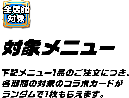 全店舗対象 対象メニュー