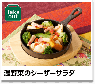 温野菜のシーザーサラダ