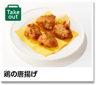 鶏の唐揚げ