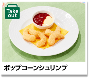 ポップコーンシュリンプ