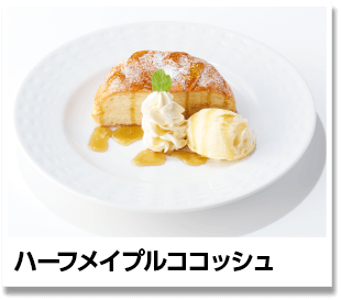 ハーフメイプルココッシュ