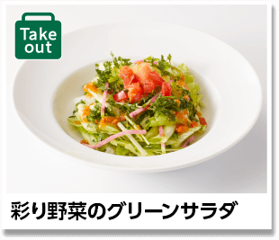 彩り野菜のグリーンサラダ