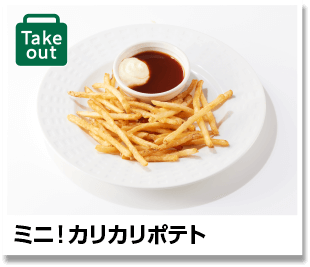 ミニ！カリカリポテト