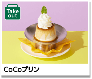 CoCoプリン