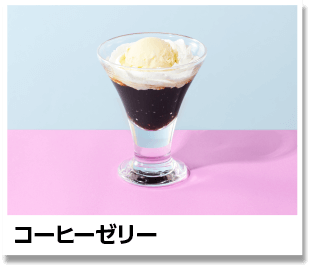 コーヒーゼリー