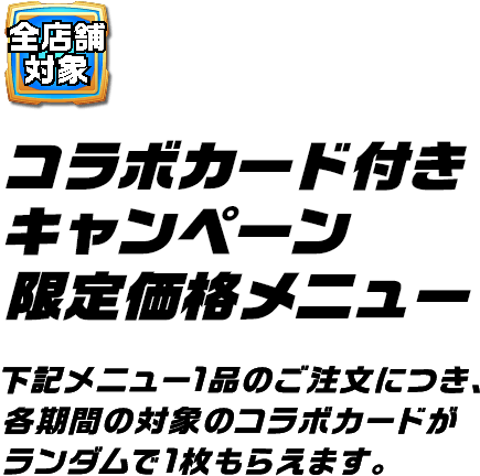 クリアファイル付き キャンペーン限定価格メニュー 