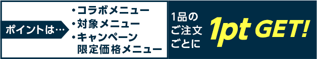1品のご注文ごとに1ptたまる！
